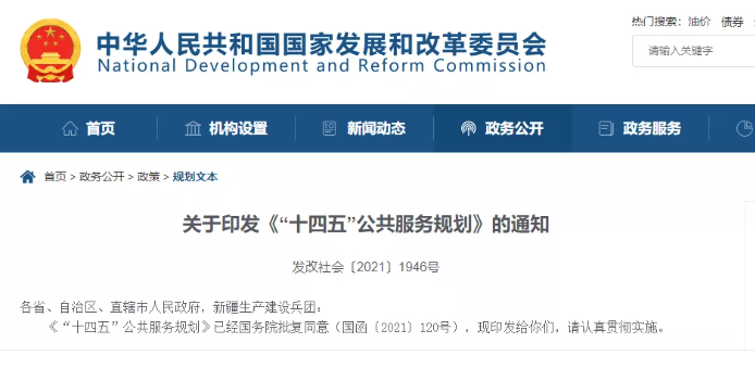 國家發改委發布《“十四五”公共服務規劃》,關于養老有哪些重點?(圖1) image.png