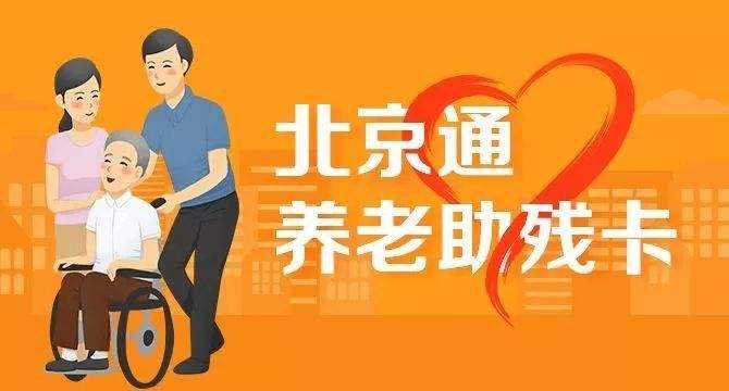 21日起，北京全面取消失能老年人護(hù)理補(bǔ)貼消費(fèi)限制(圖1)