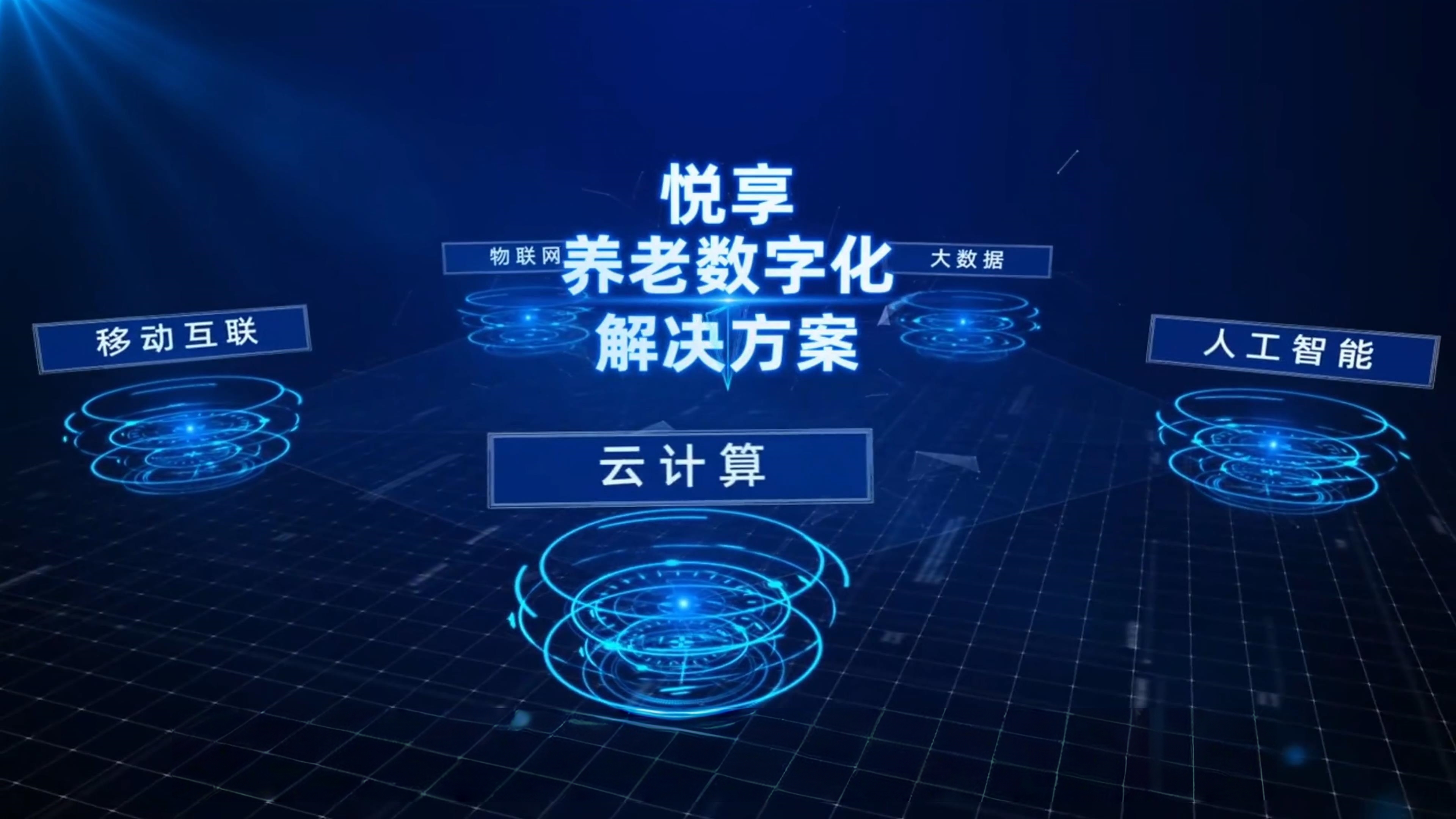 最佳實踐—椿萱茂養老十三載，智慧養老正當時，悅享數字創新賦能