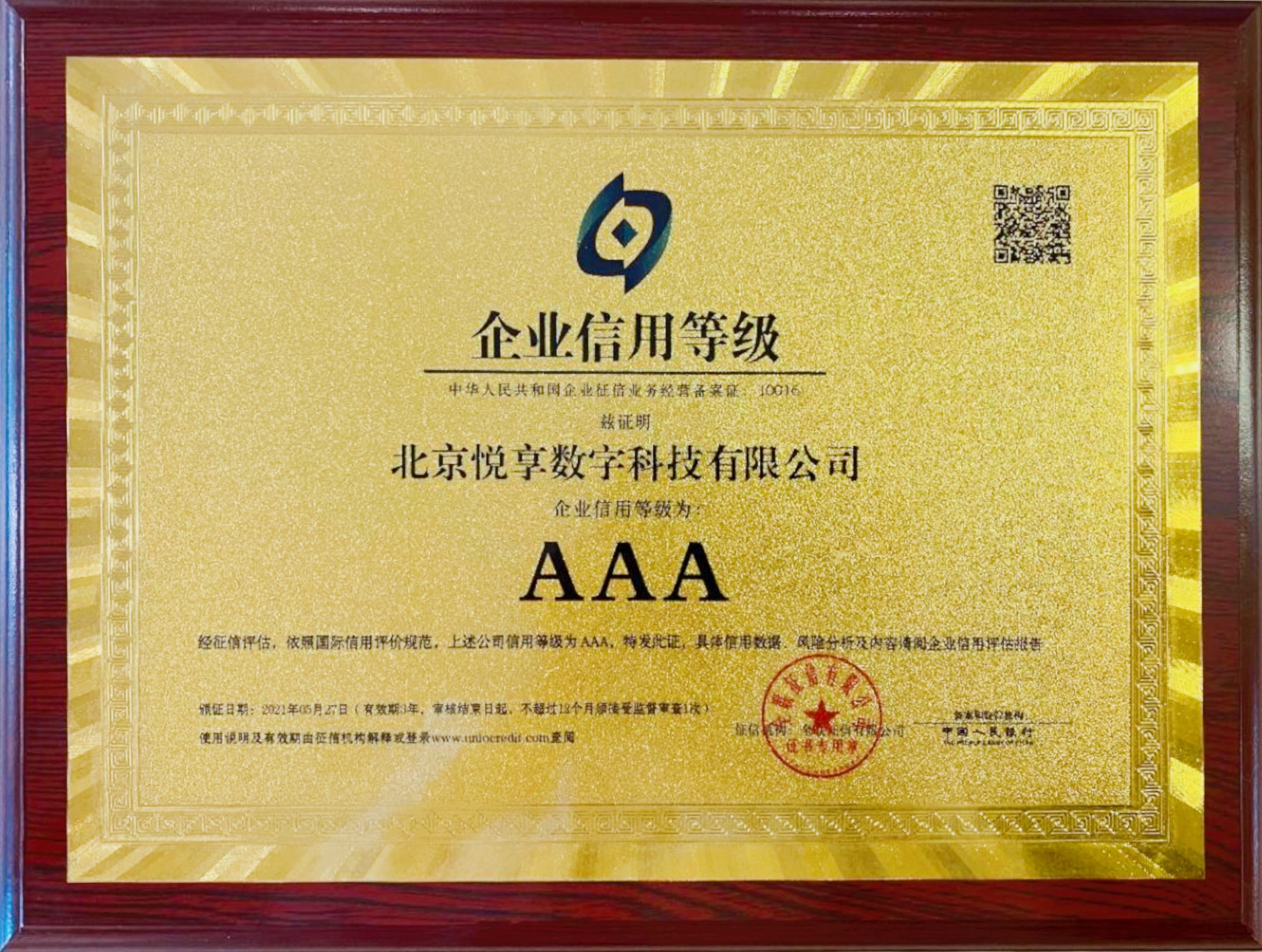 悅享數字企業信用等級——AAA