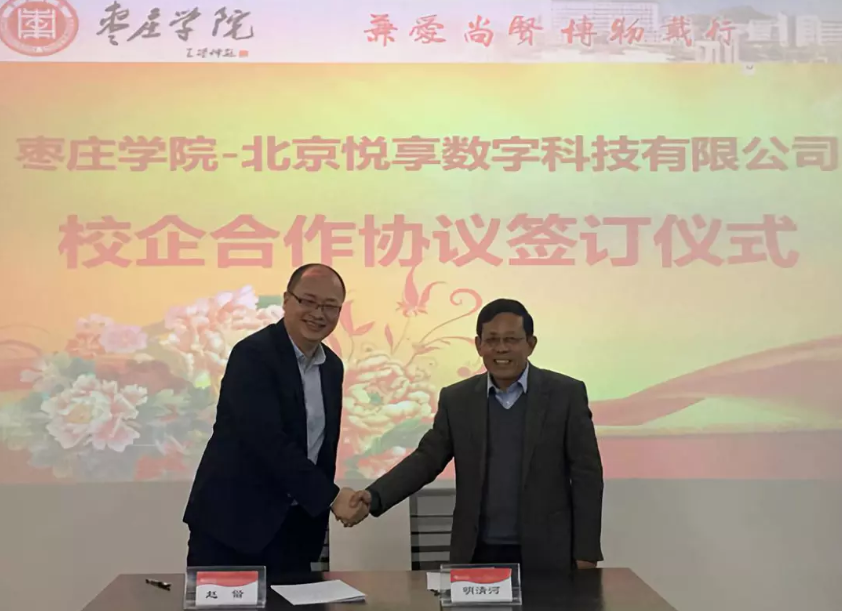 怡悅和順 共享共贏:悅享數字與棗莊學院達成校企合作(圖2) 怡悅和順 共享共贏:悅享數字與棗莊學院達成校企合作(圖2)