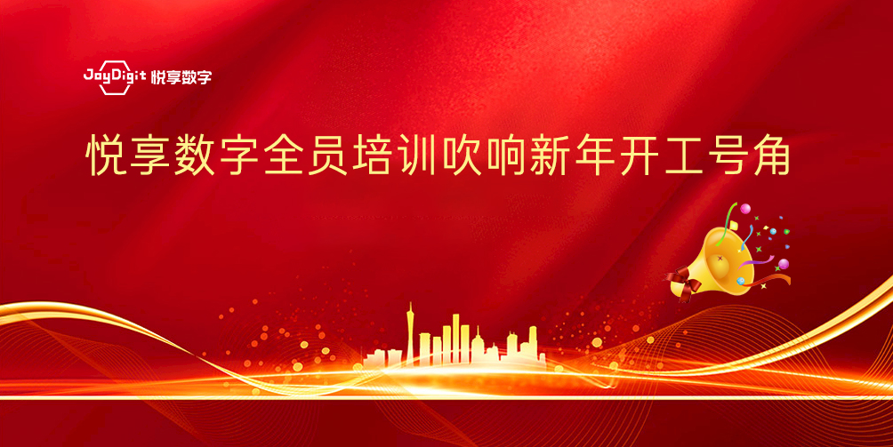 悅享數(shù)字全員培訓(xùn)吹響新年開(kāi)工號(hào)角(圖1)