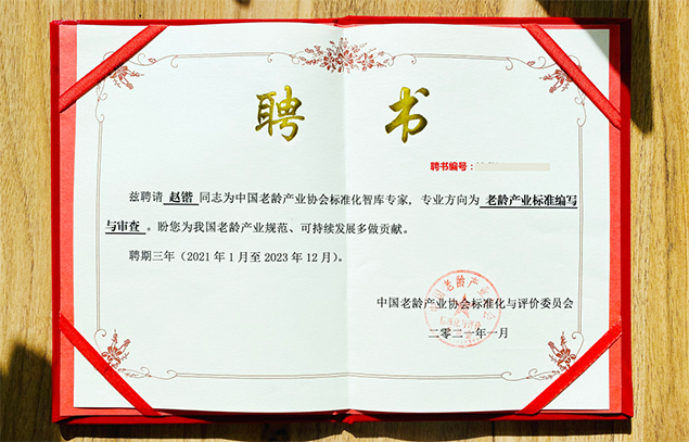 悅享數(shù)字趙鍇被聘為中國(guó)老齡產(chǎn)業(yè)協(xié)會(huì)標(biāo)準(zhǔn)化智庫(kù)專(zhuān)家(圖1) 悅享數(shù)字趙鍇被聘為中國(guó)老齡產(chǎn)業(yè)協(xié)會(huì)標(biāo)準(zhǔn)化智庫(kù)專(zhuān)家(圖1)