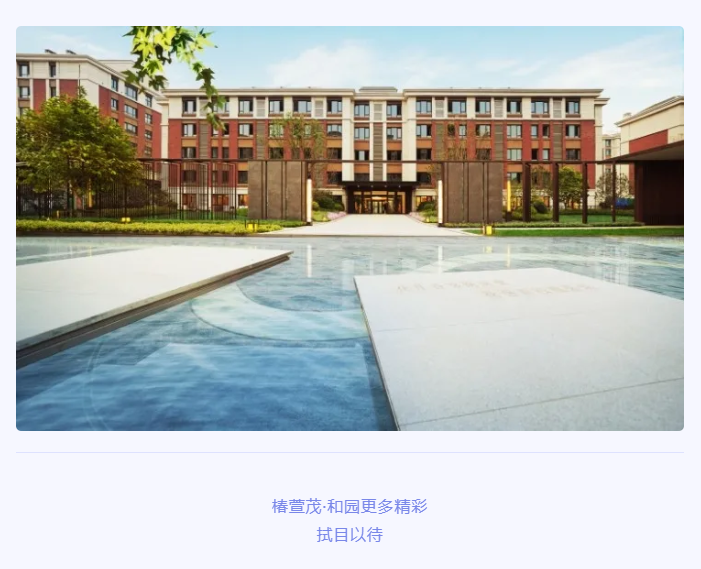 共話養老新時代!悅享數字助力椿萱茂·和園打造養老社區智慧“芯”(圖7) 共話養老新時代!悅享數字助力椿萱茂·和園打造養老社區智慧“芯”(圖7)