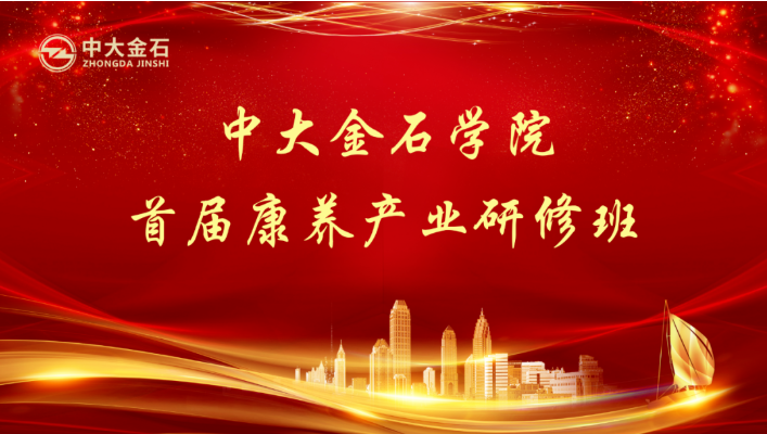 悅享數(shù)字趙鍇受邀“做課”中大金石學(xué)院首屆康養(yǎng)產(chǎn)業(yè)研修班(圖1) 悅享數(shù)字趙鍇受邀“做課”中大金石學(xué)院首屆康養(yǎng)產(chǎn)業(yè)研修班(圖1)