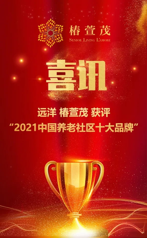 祝賀椿萱茂、中大金石、復星康養等合作伙伴喜獲殊榮(圖1)