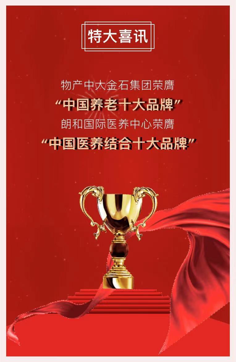 祝賀椿萱茂、中大金石、復星康養等合作伙伴喜獲殊榮(圖2)