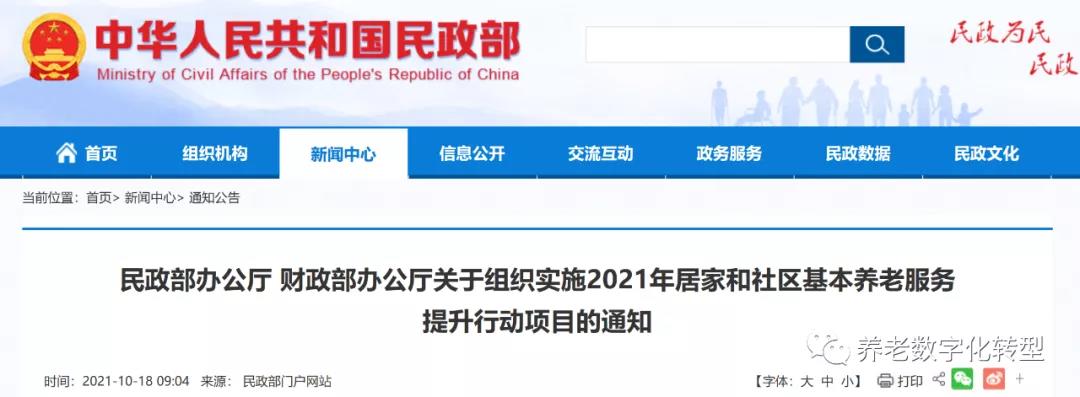 重磅！民政部財政部聯合發(fā)文，2021年居家和社區(qū)養(yǎng)老這樣干?。ǜ秸呷模?圖1)
