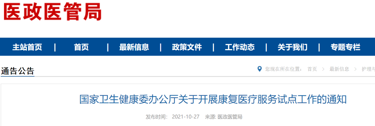 國家衛健委關于開展康復醫療服務試點工作的通知(附全文解讀)(圖1) 國家衛健委關于開展康復醫療服務試點工作的通知(附全文解讀)(圖1)