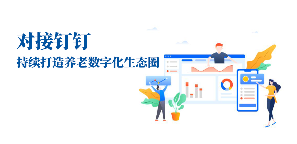 對接釘釘,持續打造養老數字化生態圈(圖1) 對接釘釘,持續打造養老數字化生態圈(圖1)